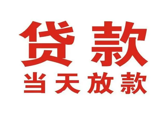 青羊个人借贷|青羊24小时个人借款|青羊私人资金渠道